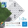 daim リアル人工芝 + エアスルーパネル ベランダ 緑化セット C型 2平方m相当