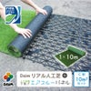 daim リアル人工芝 + エアスルーパネル ベランダ 緑化セット C型 10平方m相当