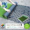 daim リアル人工芝 + エアスルーパネル ベランダ 緑化セット 細芝 5平方m相当