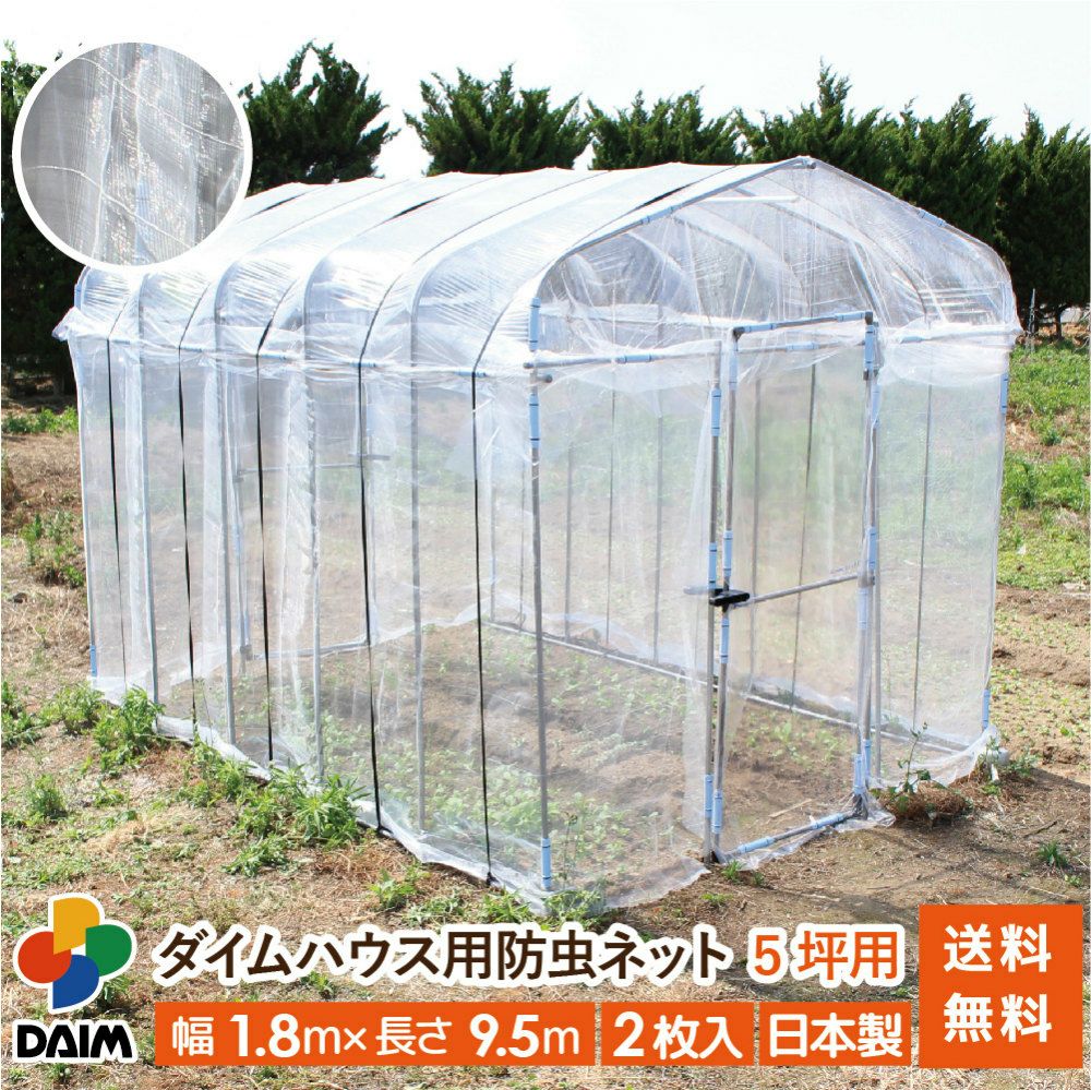 第一ビニール ダイムハウスドア付き用防虫ネット 5坪用の販売ページです