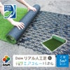 daim リアル人工芝 + エアスルーパネル ベランダ 緑化セット C型 5平方m相当