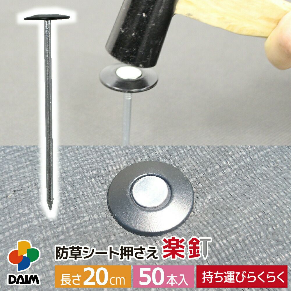第一ビニール 防草シート押さえ 楽釘 長さ20cm 50本入りの販売ページです