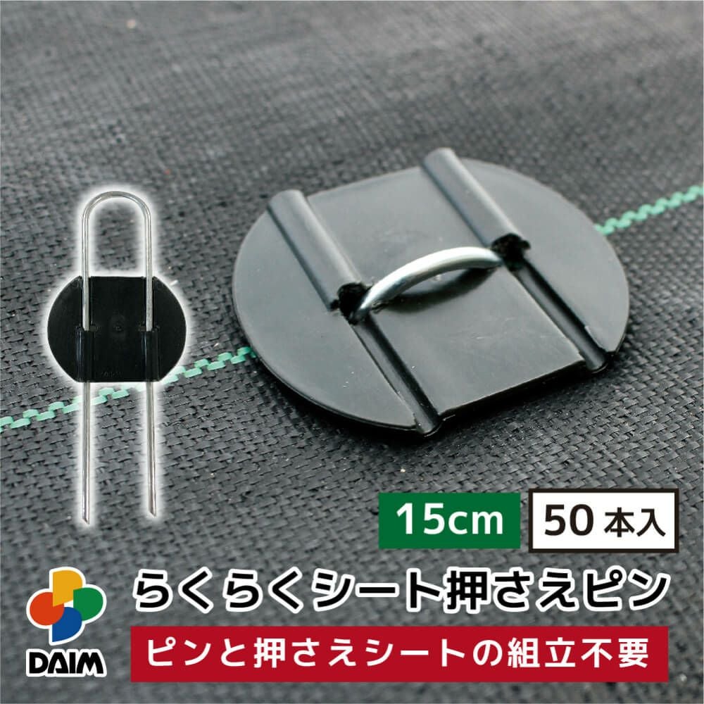 シート押さえクイ 第一ビニール らくらくシート押さえピン 長さ15cm 50本入りの販売