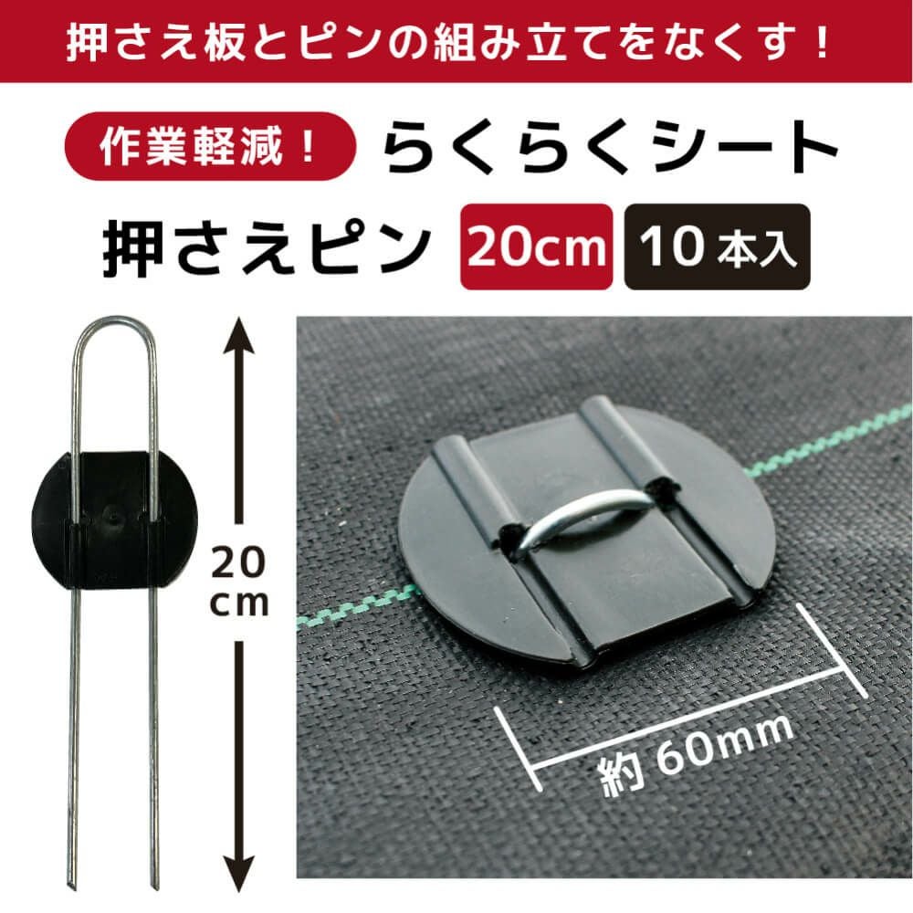 daim らくらくシート押さえピン 長さ20cm 10本入【園芸 防草 雑草対策 防草シート ピン  釘押さえ おさえ ガーデニング 家庭菜園 用品 用具 シート 固定 効率 農業 農業資材 一体型】