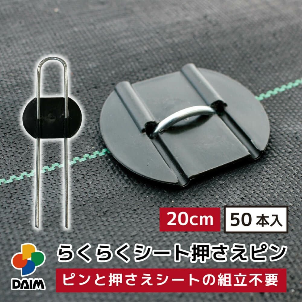 第一ビニール らくらくシート押さえピン 長さ20cm 50本入りの販売