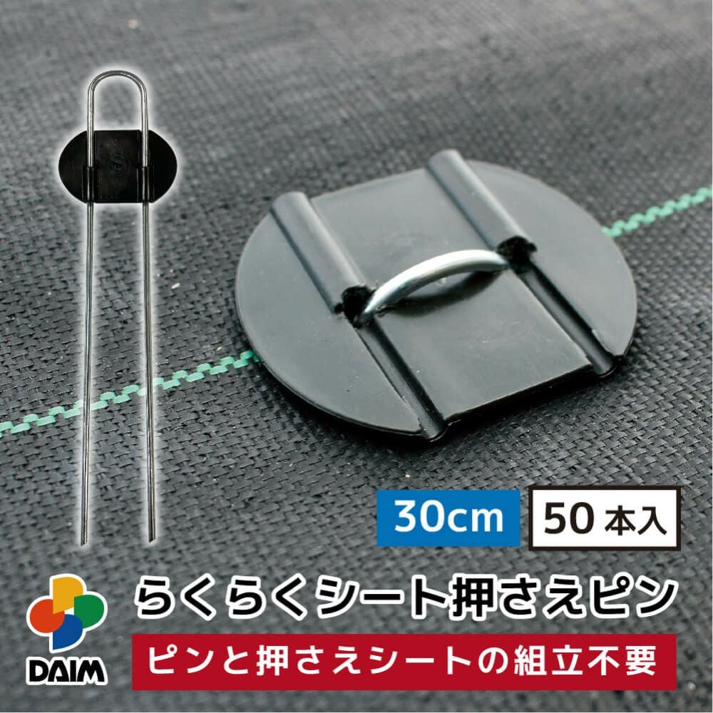 第一ビニール らくらくシート押さえピン 長さ30cm 50本入りの販売