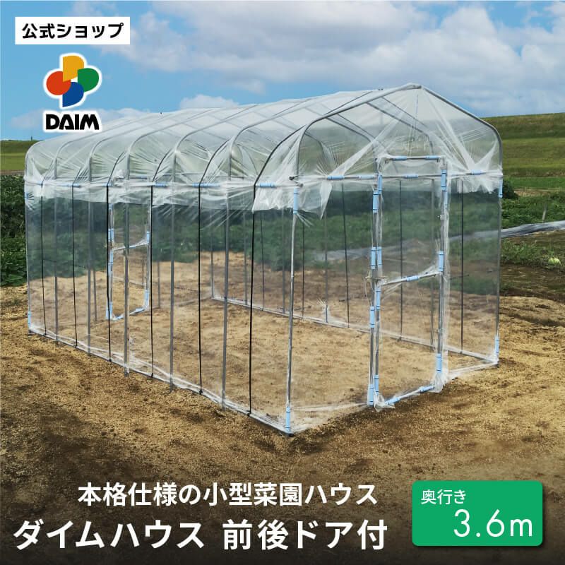 第一ビニール ダイムハウス ドア付2.2m×3.6m 間口2.2m 奥行き3.6m 高さ 第一ビニール ダイムハウス ドア付2.2m×3.6m 間口2.2m 奥行き3.6m 高さ