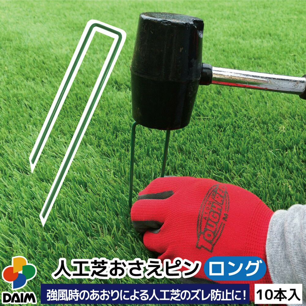 第一ビニール 焼き入れ加工済み人工芝押さえピンロング 剣先タイプ 10