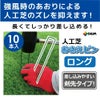 daim 人工芝 ピン おさえ 押さえ ロングタイプ 10本入【園芸 支柱 ガーデニング 家庭菜園 用品 用具 防草 グリーン 剣先タイプ 人工芝】