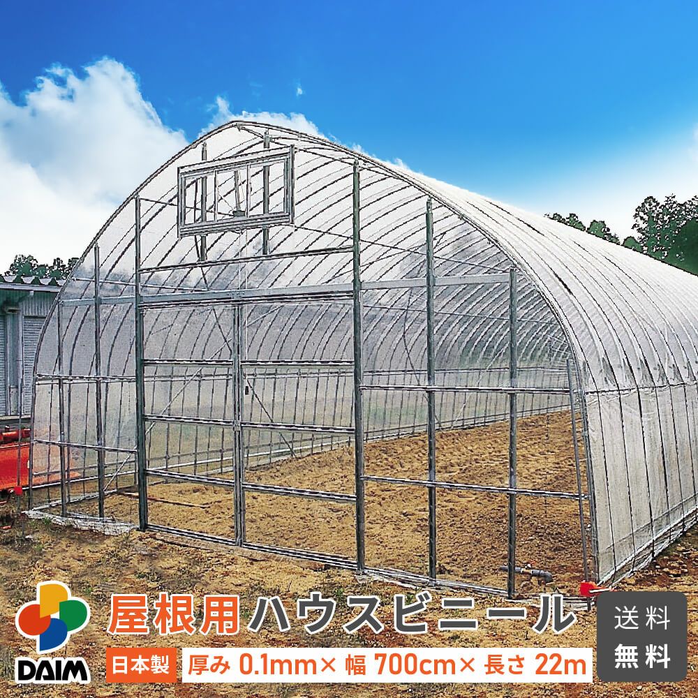 【ラスト一棟】3mビニールハウス 第一ビニール 屋根用ハウスビニール 厚み0.1mm 幅700cm 長さ22mの販売