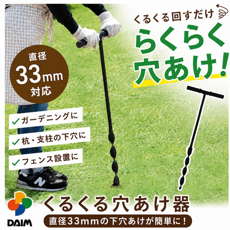 daim くるくる穴あけ器 直径33mm支柱用 穴堀り器 下穴 園芸 ガーデニング 家庭菜園 DIY ドッグラン 目隠し 果樹棚 支柱 送料無料