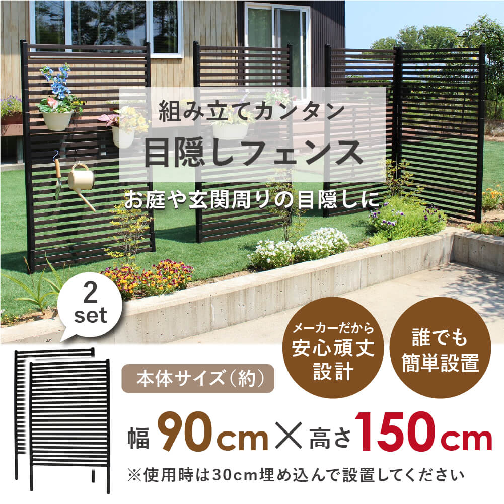 daim 目隠しフェンス 幅90cm×高さ150cm 2セット入 ブラウン diy 目隠し フェンス 屋外 庭 仕切り ボーダーフェンス 庭造り 花壇 造園  囲い エクステリア 屋外フェンス 隣家 柵 庭 屋外 送料無料