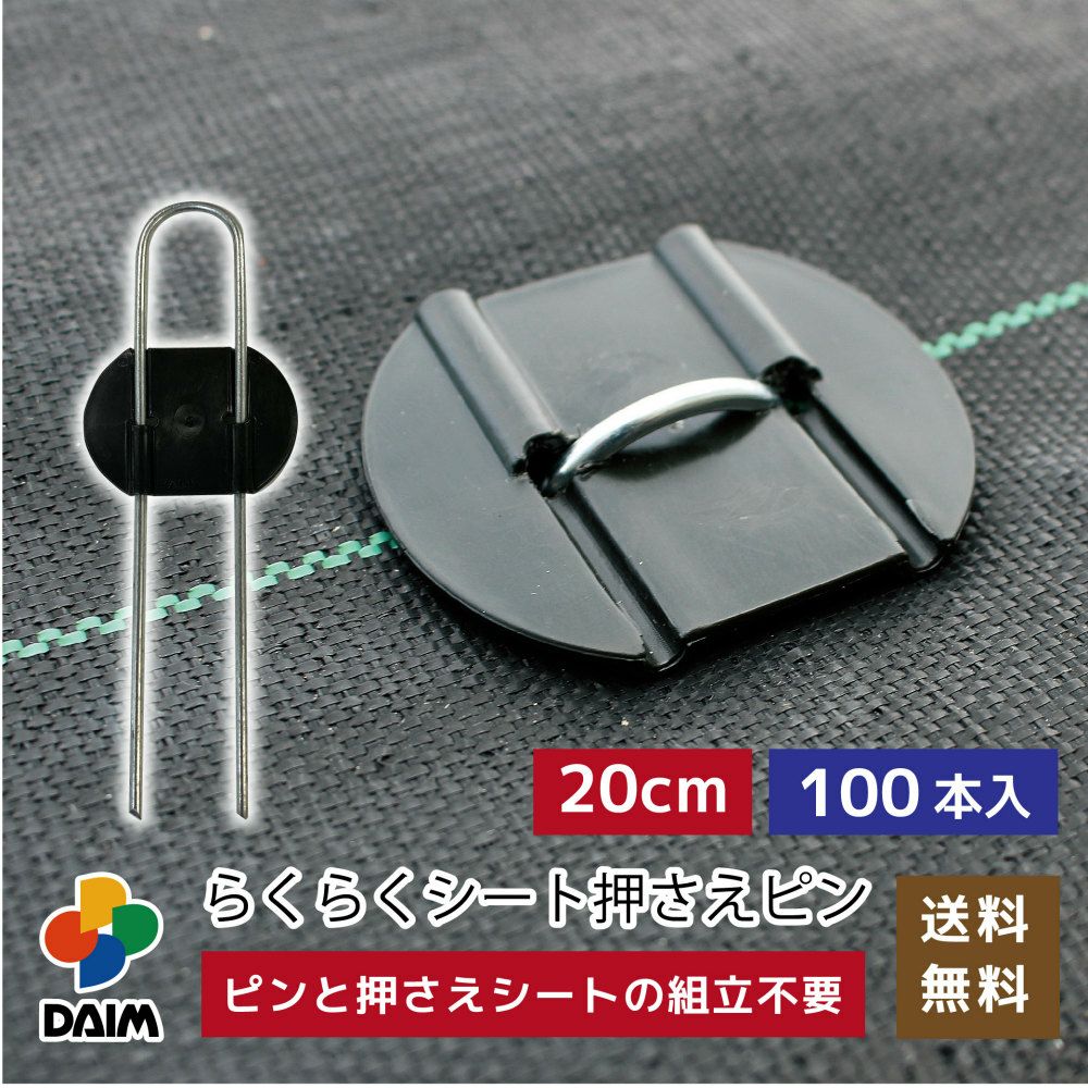 第一ビニール らくらくシート押さえピン 長さ20cm 100本入りの販売