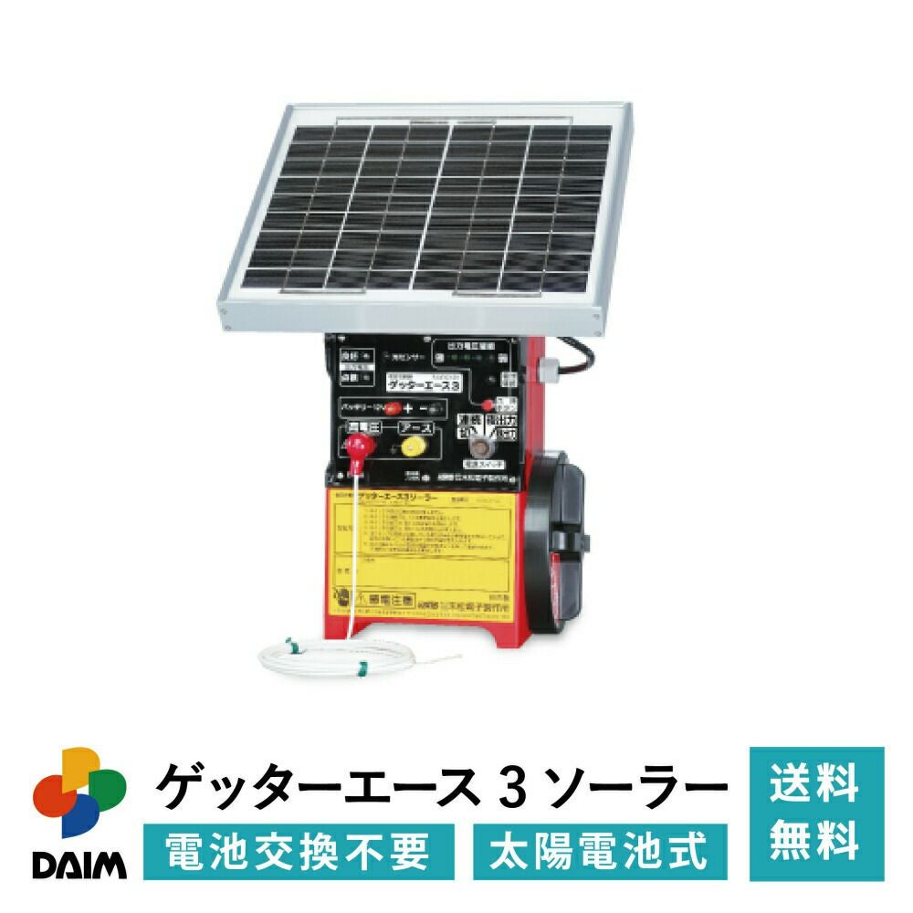 第一ビニール 末松電子製作所 電気柵 ゲッターエース3ソーラーの販売
