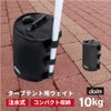 daim 屋外用マルチウェイト バンドテープ付き 10L ブラック【テント テントウェイト おもり おもし ウエイト タンク 注水 テント 重り タープ ビーチパラソル かんたん設置】