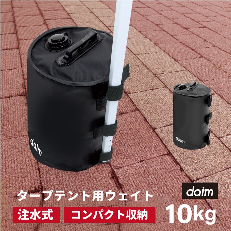 daim 屋外用マルチウェイト バンドテープ付き 10L ブラック【テント テントウェイト おもり おもし ウエイト タンク 注水 テント 重り タープ ビーチパラソル かんたん設置】