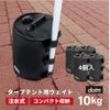 daim 屋外用マルチウェイト バンドテープ付き 10L ブラック【テント テントウェイト おもり おもし ウエイト タンク 注水 テント 重り タープ ビーチパラソル かんたん設置】
