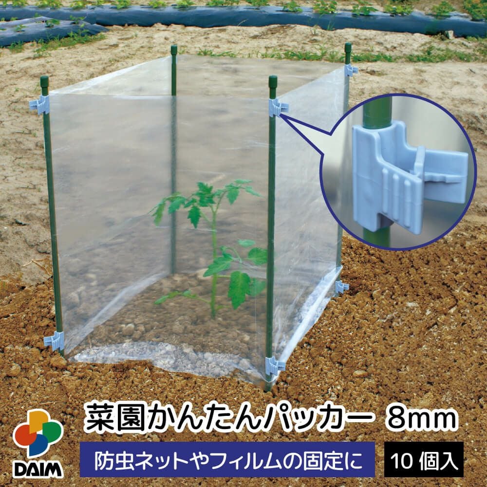 簡易フィールドキット 第一ビニール 菜園かんたんパッカー 直径8mm用 10個入りの販売ページです