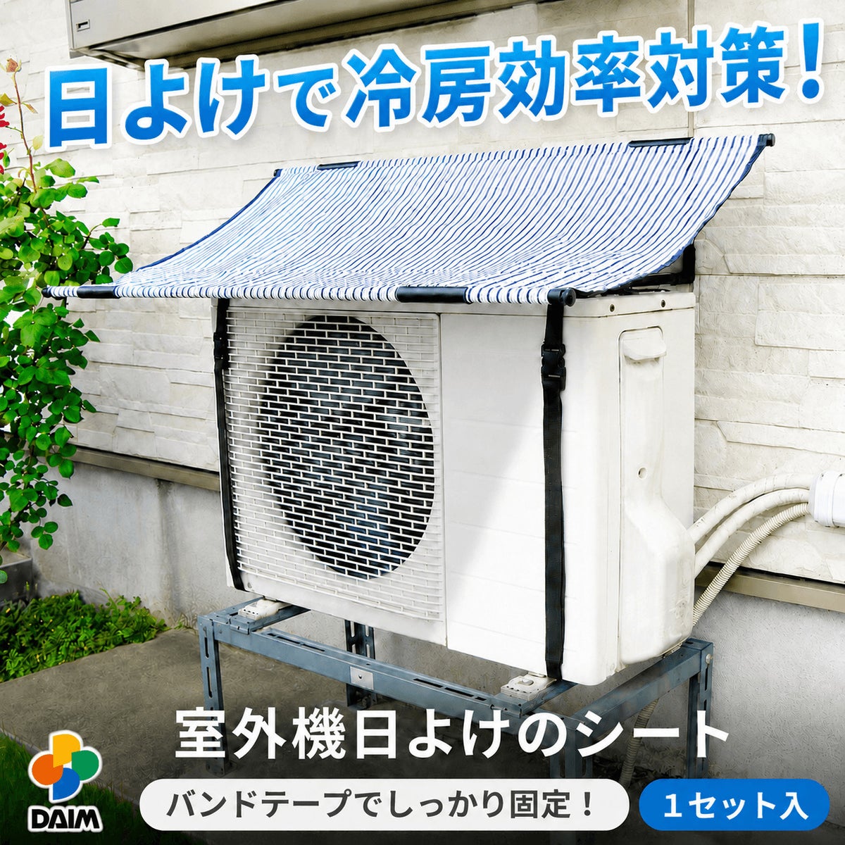 エアコン 室外機 日よけ シート 固定用バンド付