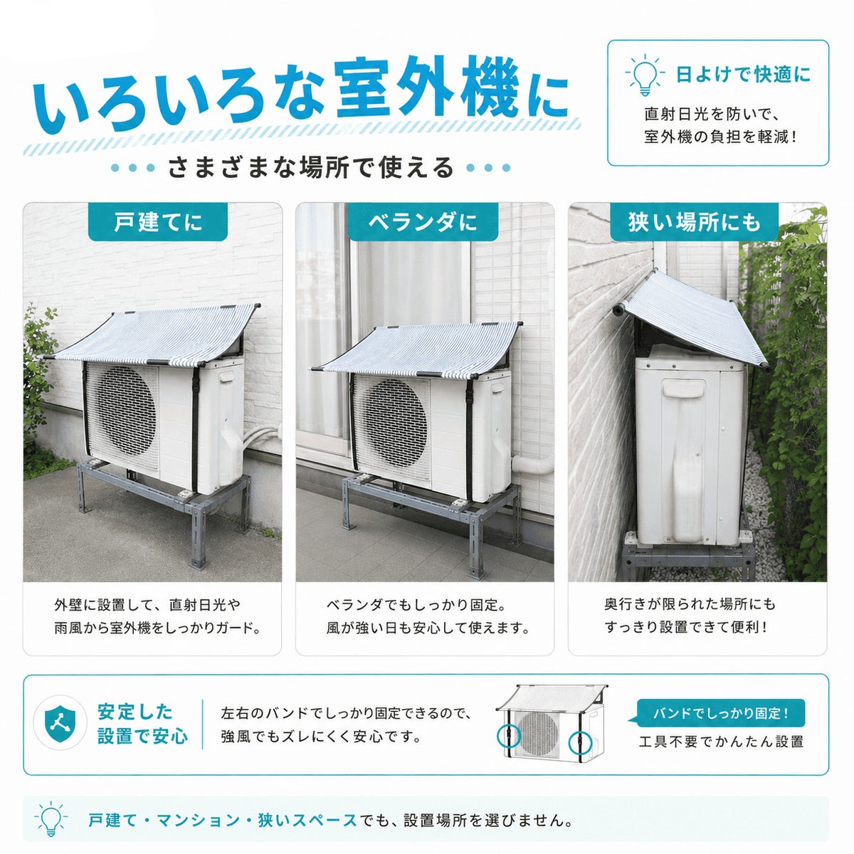 エアコン 室外機 日よけ シート 固定用バンド付