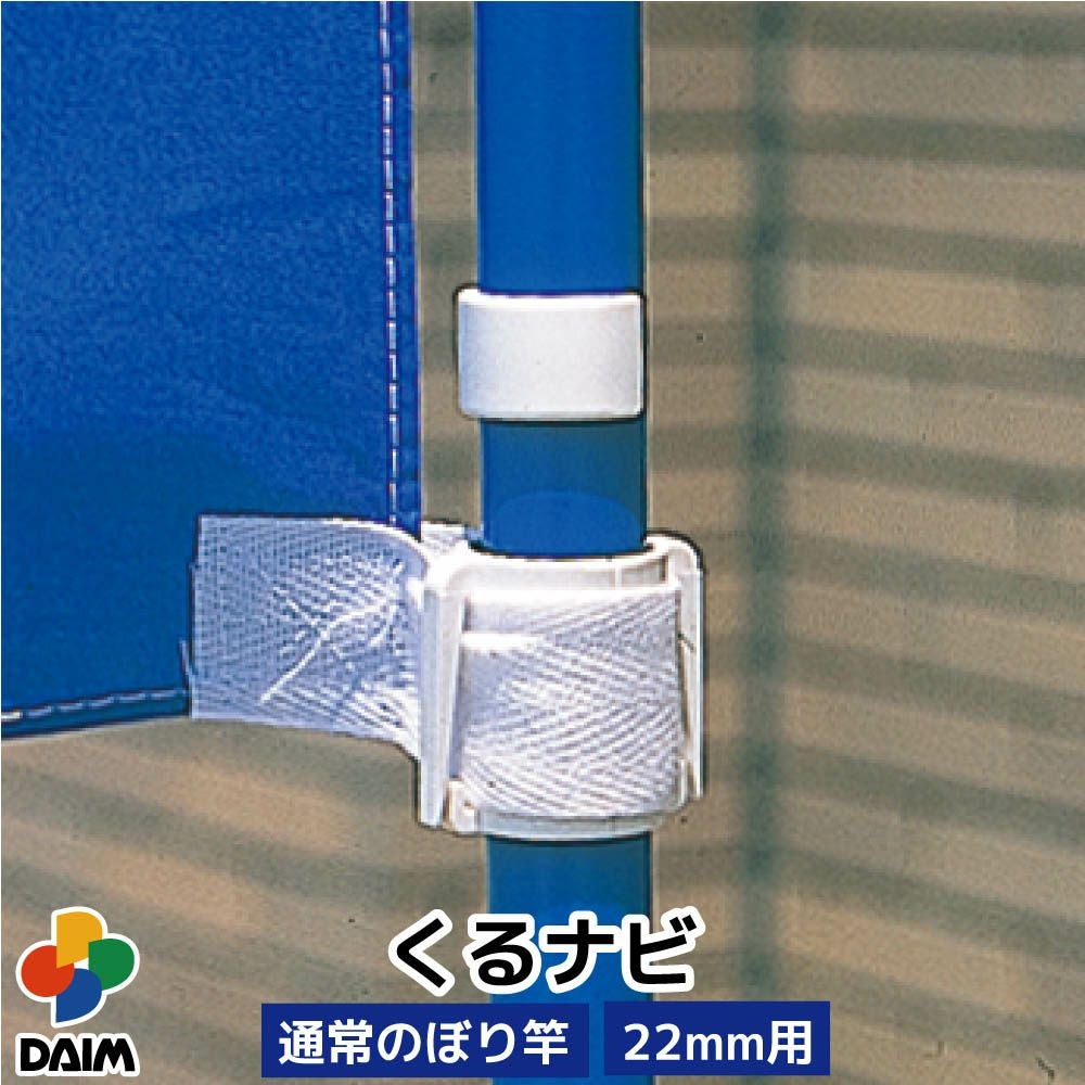 第一ビニール くるナビ 22型 通常のぼり竿用の販売ページです