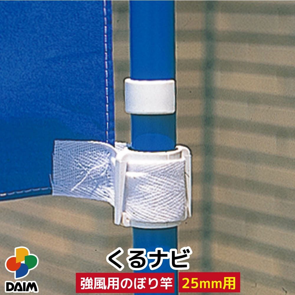 第一ビニール くるナビ 25型 強風用のぼり竿用の販売ページです