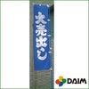 くるナビ25型強風用のぼり竿用【店舗用品/販促用品/販売促進/のぼり/のぼり旗/幟/のぼりポール】