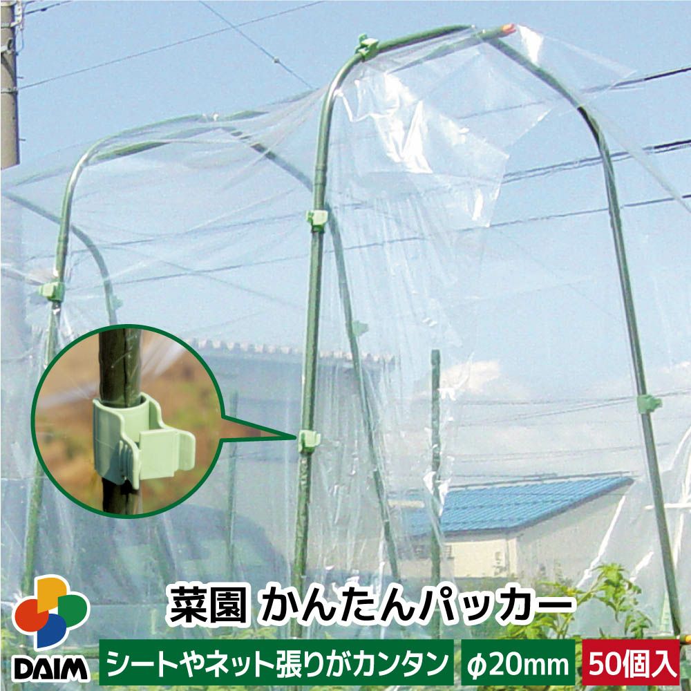 第一ビニール 菜園かんたんパッカー 直径20mm用 50個入りの販売ページです