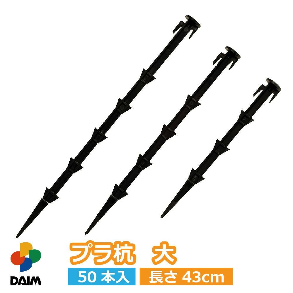 第一ビニール プラ杭 大 43cm 50本入りの販売ページです