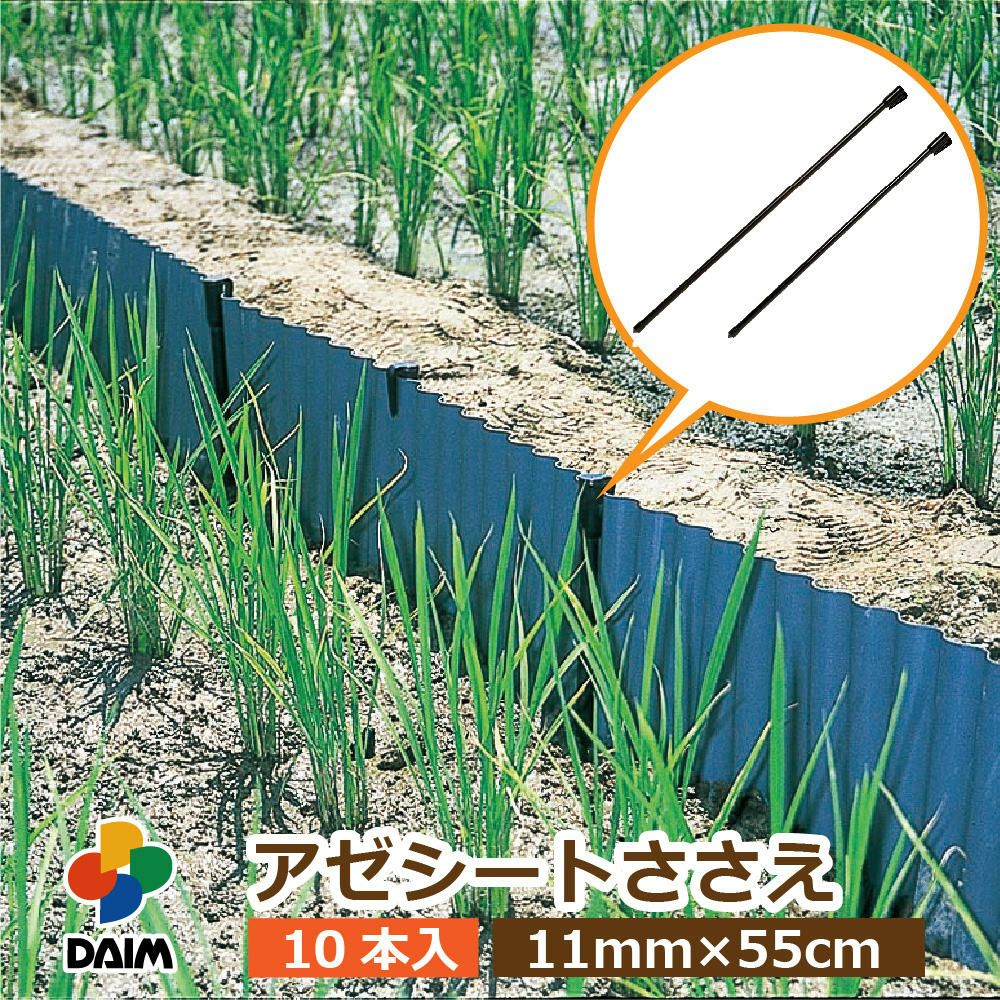 第一ビニール アゼシートささえ 11mm 55cm 10本入りの販売ページです