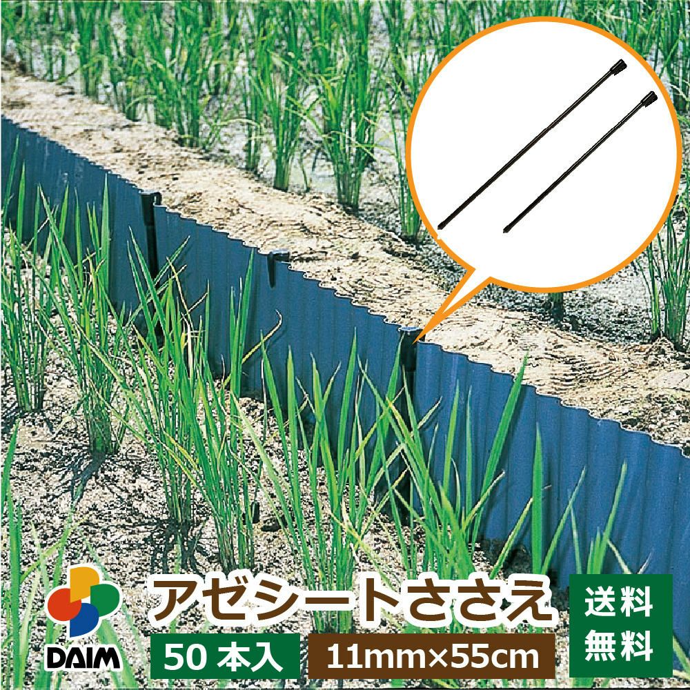 第一ビニール アゼシートささえ 11mm 55cm 50本入りの販売ページです