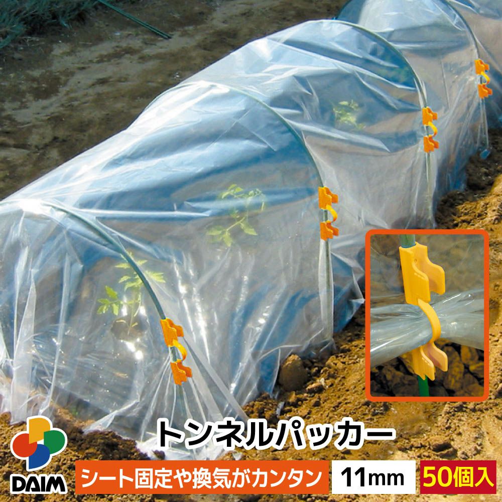 第一ビニールトンネルパッカー 11mm 50個入りの販売ページです