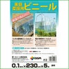 家庭菜園用ビニール0.1mm×230cm×5m【P27Mar15】