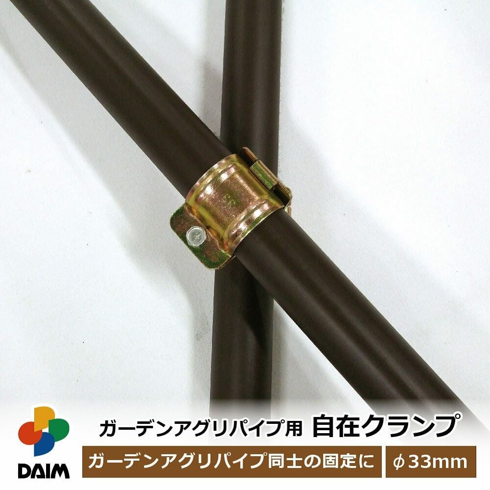第一ビニール ガーデンアグリパイプ用 自在クランプの販売ページです 第一ビニール ガーデンアグリパイプ用 自在クランプの販売ページです