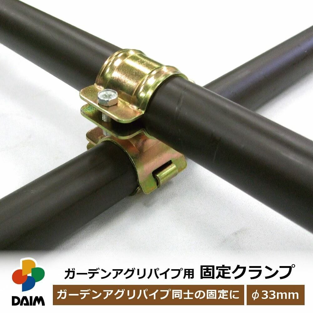 第一ビニール ガーデンアグリパイプ用 固定クランプの販売ページです 第一ビニール ガーデンアグリパイプ用 固定クランプの販売ページです