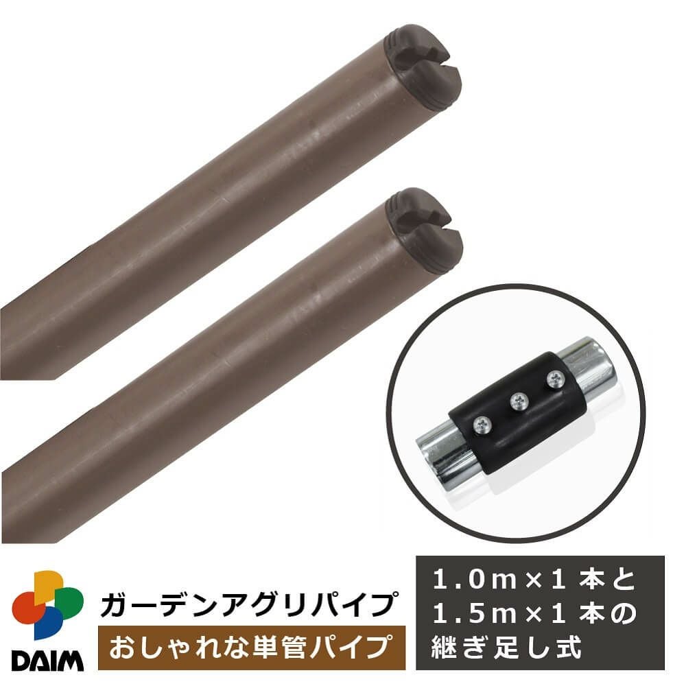 第一ビニール ガーデンアグリパイプ 直径33mm 1m、1.5mの2本セット