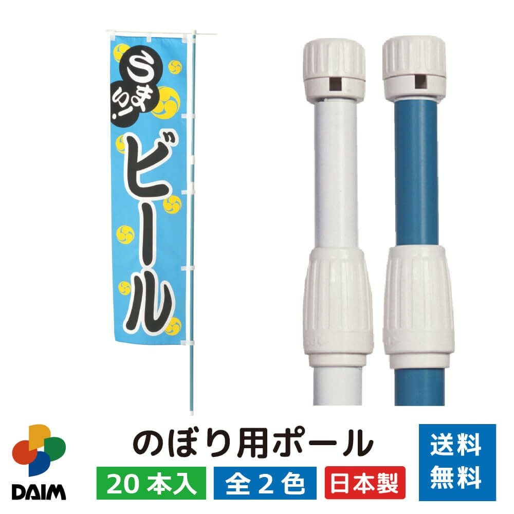 第一ビニール のぼり用ポール 1.6m 3m伸縮式 横棒85cm 20本入り