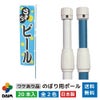 daim のぼり用ポール アウトレット品 1.6ｍ 3ｍ 伸縮式  日本製 20本入 ホワイト・ライトブルー 横棒85cm のぼり ポール  のぼり のぼりポール  のぼり竿 旗 棒 販促用品 販売促進 イベント PR 集客 送料無料