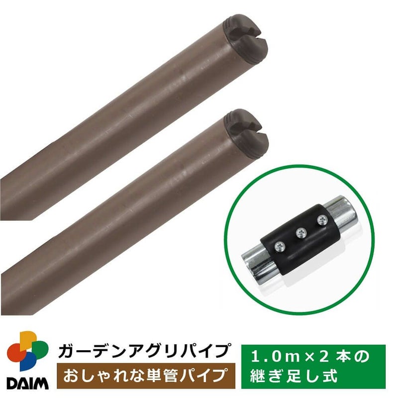 daim ガーデンアグリパイプ 直径33mm 1m×2本セット・ジョイント付き