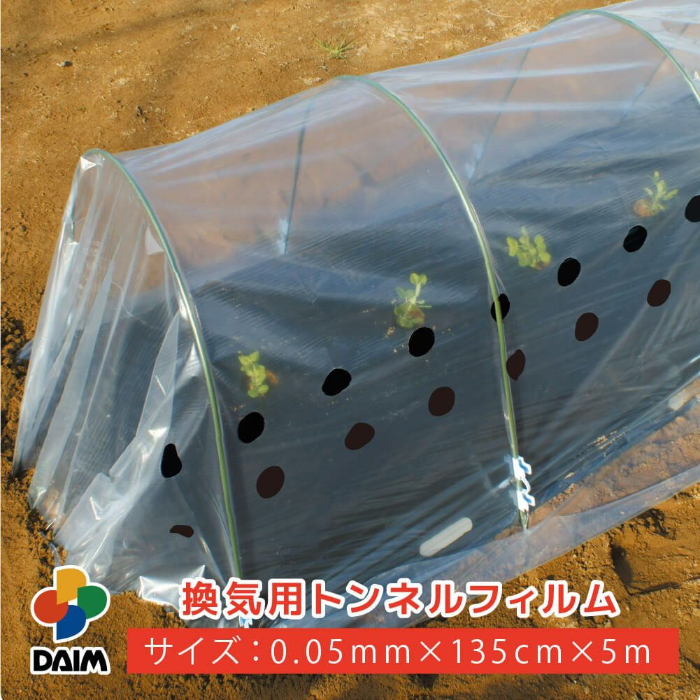 換気用トンネルフィルム0.05mm×135cm×5m