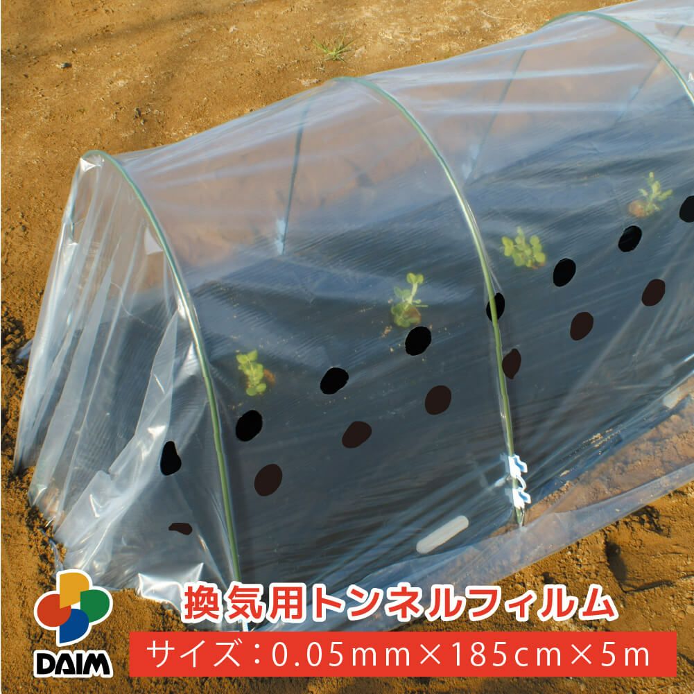 第一ビニール 換気用トンネルフィルム 0.05mm×185cm×5mの販売ページです