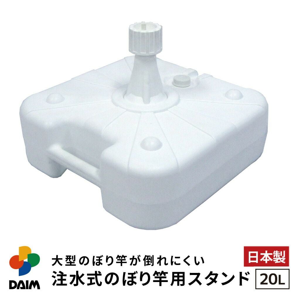 第一ビニール 注水式 のぼり竿用スタンド 20L 1セット入りの販売ページです