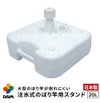 注水式のぼり竿用スタンド20L1セット入り【店舗用品/販促用品/販売促進/のぼり/のぼり旗/幟/のぼりポール/注水台/のぼり竿スタンド/ポールスタンド】