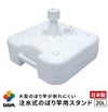 注水式のぼり竿用スタンド20L1セット入り【店舗用品/販促用品/販売促進/のぼり/のぼり旗/幟/のぼりポール/注水台/のぼり竿スタンド/ポールスタンド】