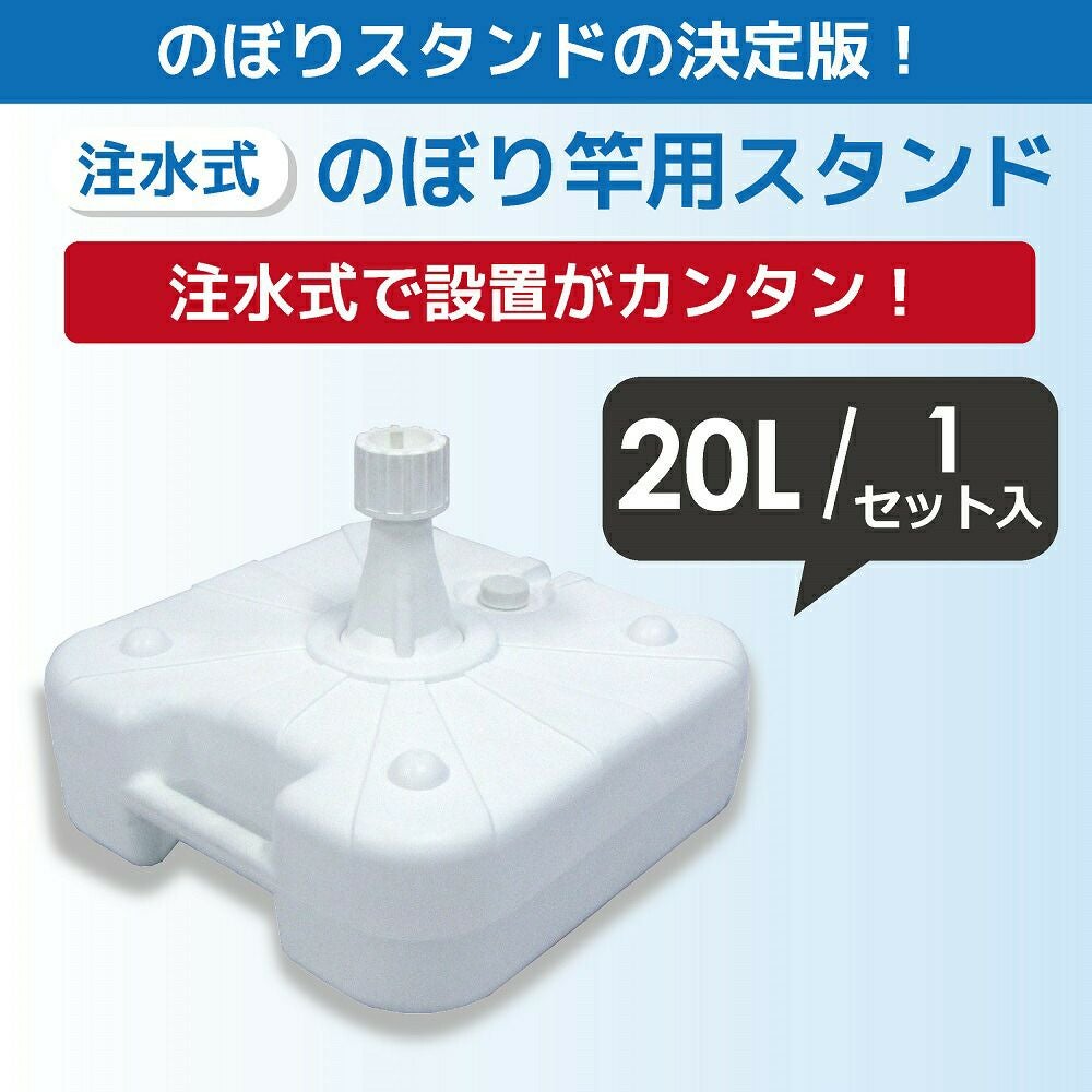 注水式のぼり竿用スタンド20L1セット入り【店舗用品/販促用品/販売促進/のぼり/のぼり旗/幟/のぼりポール/注水台/のぼり竿スタンド/ポールスタンド】