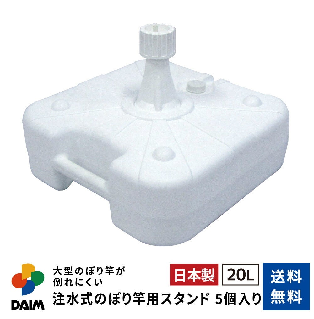 第一ビニール 注水式 のぼり竿用スタンド 20L 5セット入りの販売ページです