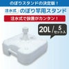 【大型】注水式のぼり竿用スタンド20L5セット入り【店舗用品/販促用品/販売促進/のぼり/のぼり旗/幟/のぼりポール/注水台/のぼり竿スタンド/ポールスタンド】