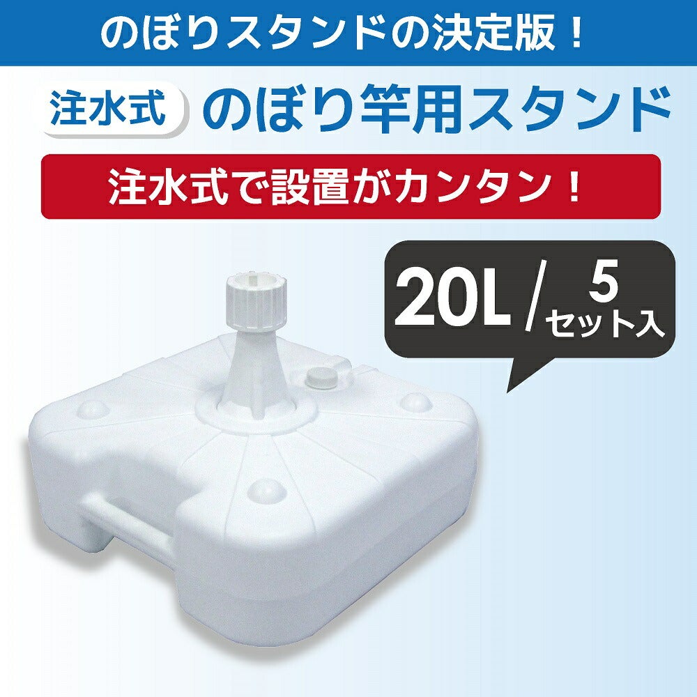 【大型】注水式のぼり竿用スタンド20L5セット入り【店舗用品/販促用品/販売促進/のぼり/のぼり旗/幟/のぼりポール/注水台/のぼり竿スタンド/ポールスタンド】