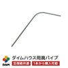 ダイムハウス用部品肩パイプ