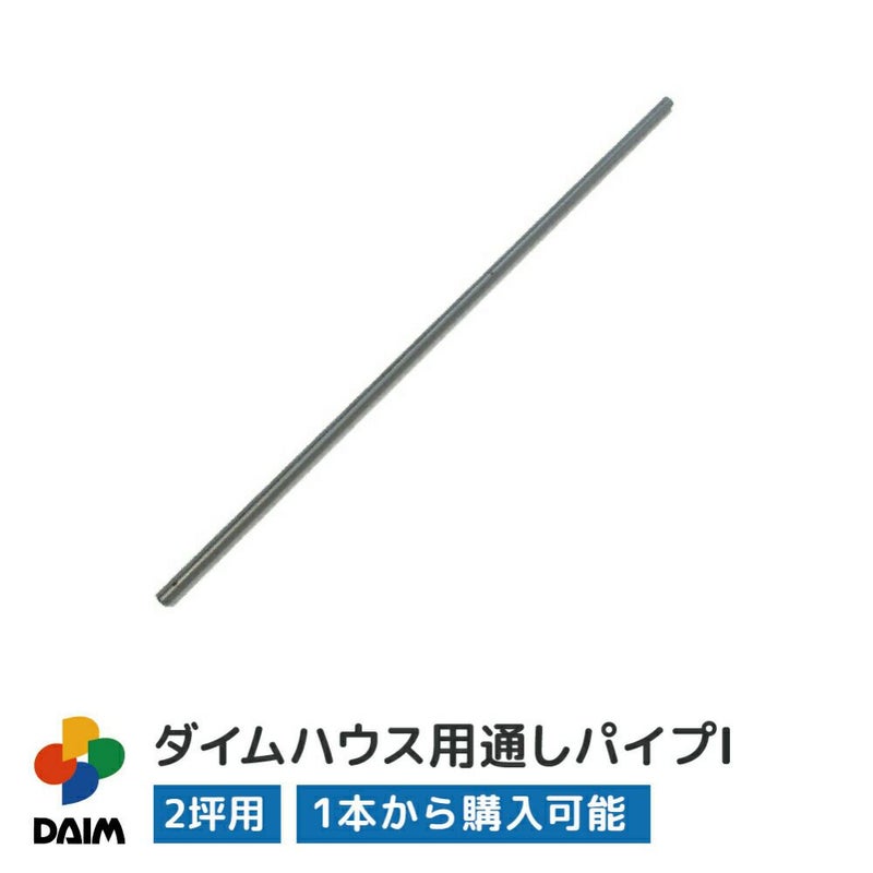 ダイムハウス2坪用部品通しパイプ1